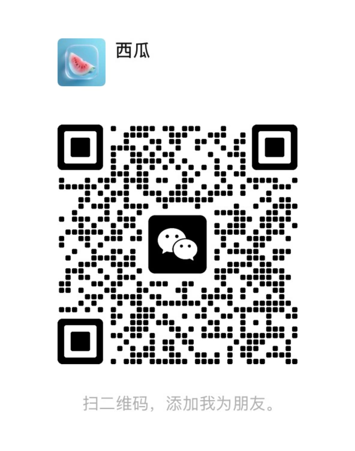 添加西瓜微信的二维码